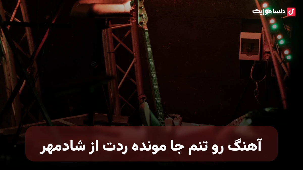 رو تنم جا مونده ردت از شادمهر هوش مصنوعی
